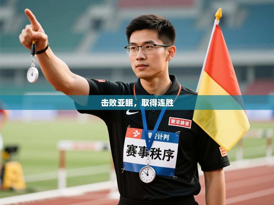 击败亚眠,取得连胜 第2张