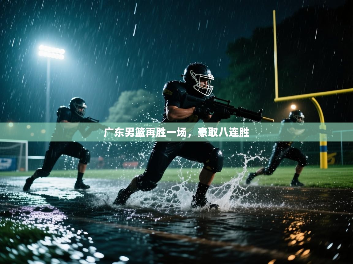 广东男篮再胜一场，豪取八连胜