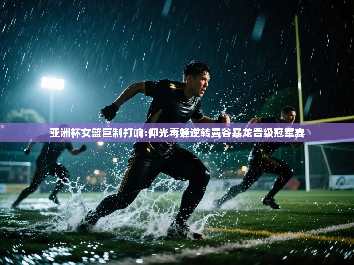 亚洲杯女篮巨制打响:仰光毒蜂逆转曼谷暴龙晋级冠军赛