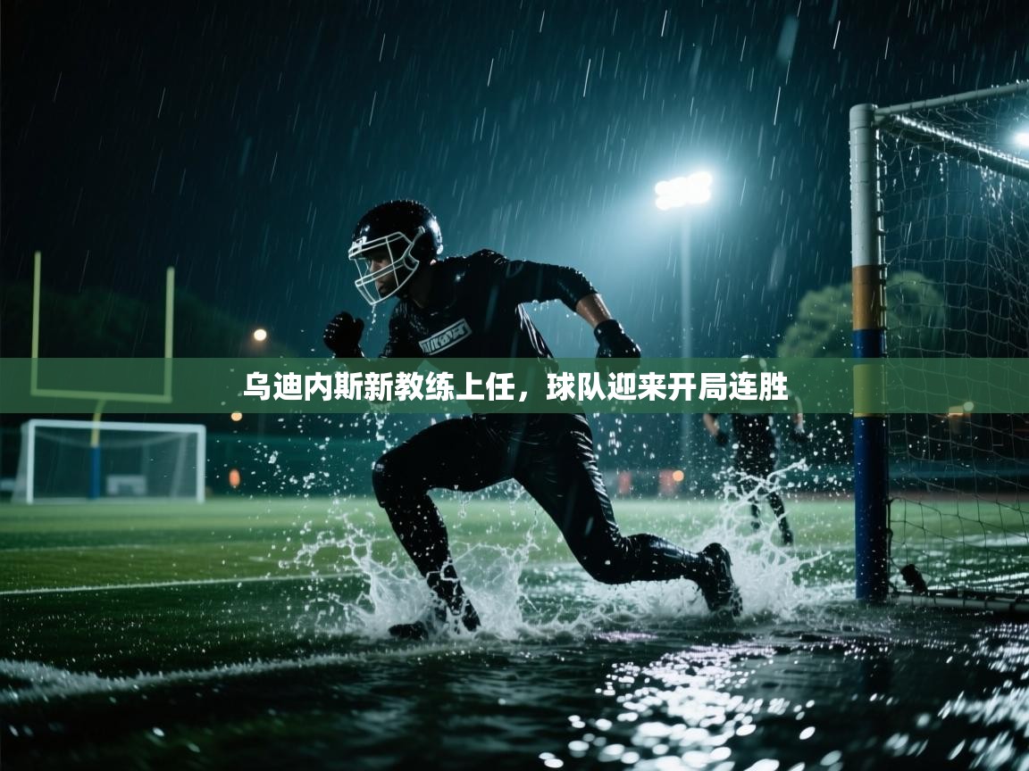 乌迪内斯新教练上任，球队迎来开局连胜