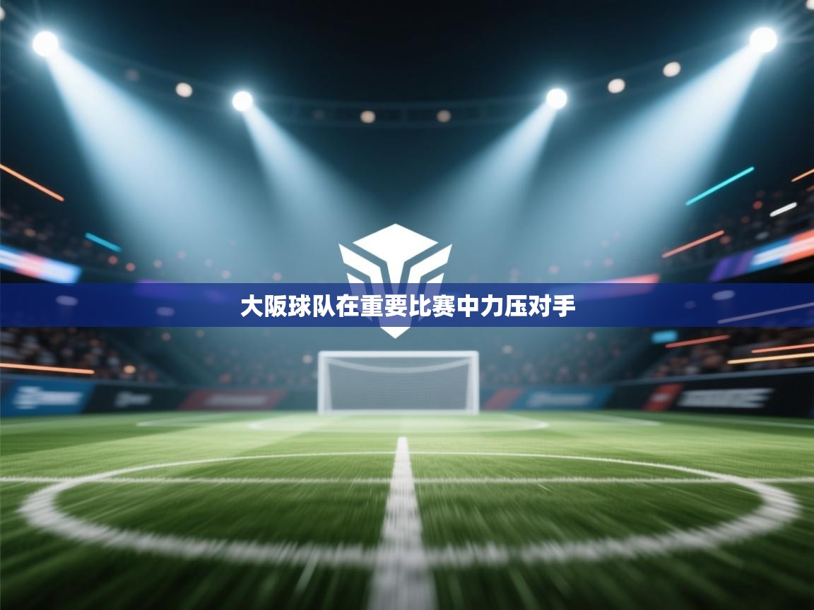 大阪球队在重要比赛中力压对手