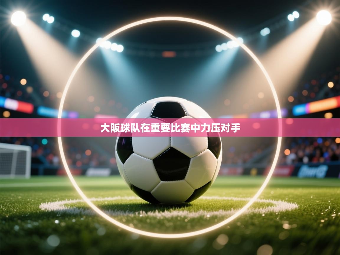 大阪球队在重要比赛中力压对手 第2张