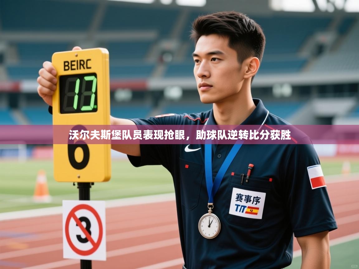 沃尔夫斯堡队员表现抢眼,助球队逆转比分获胜 第2张