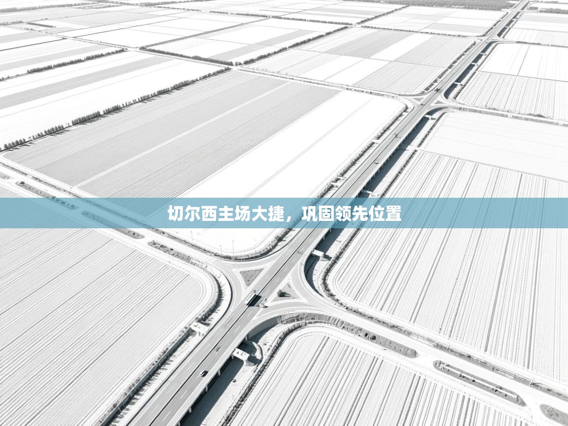 切尔西主场大捷，巩固领先位置