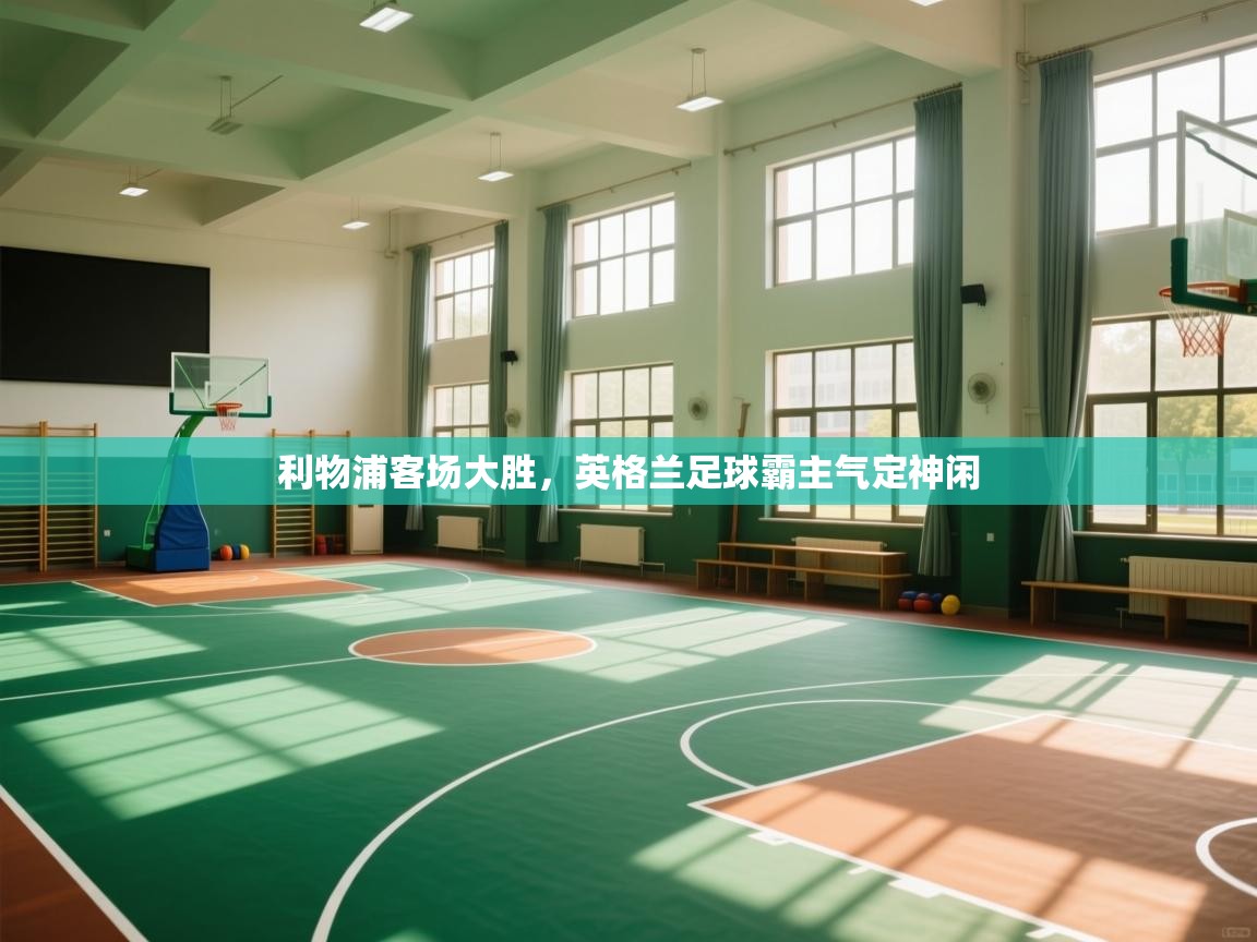 利物浦客场大胜，英格兰足球霸主气定神闲