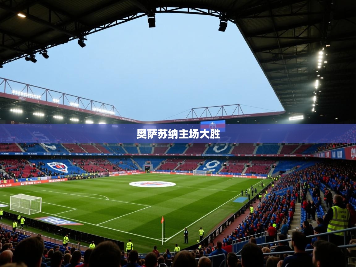 奥萨苏纳主场大胜 第2张