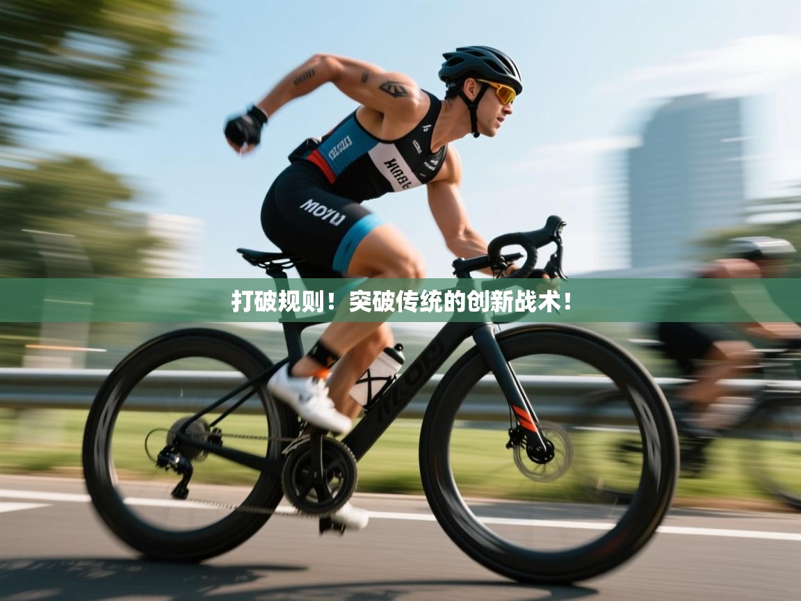 打破规则！突破传统的创新战术！  第1张