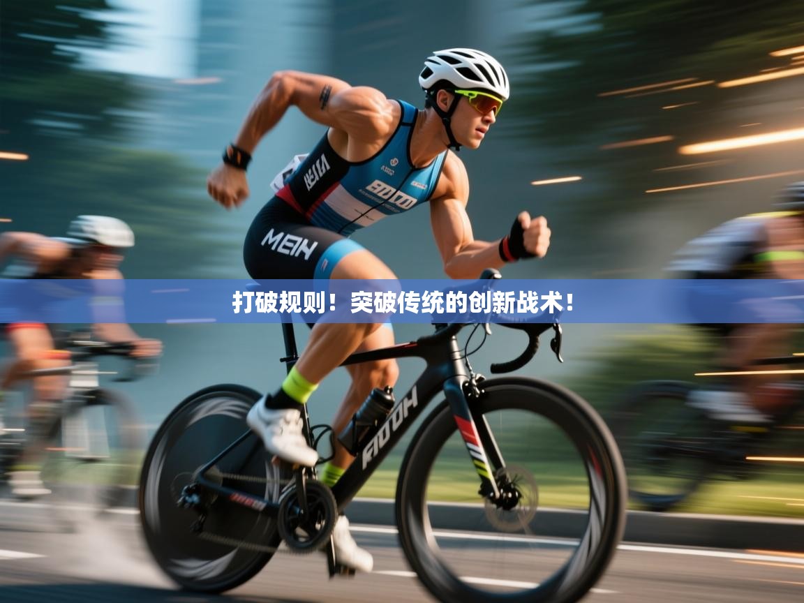 打破规则！突破传统的创新战术！  第2张