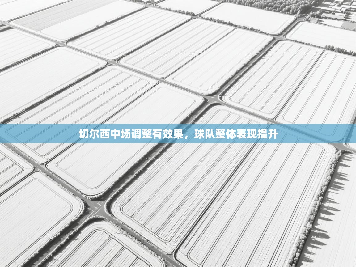 切尔西中场调整有效果，球队整体表现提升  第2张