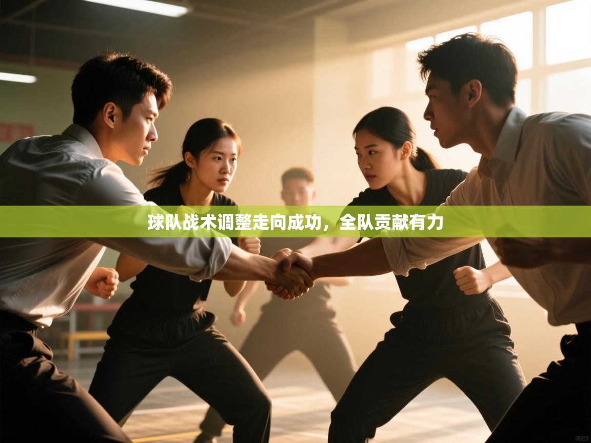球队战术调整走向成功，全队贡献有力  第1张
