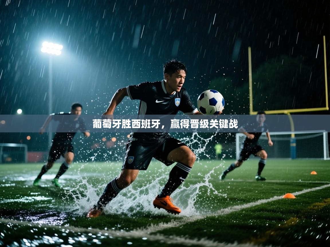 葡萄牙胜西班牙,赢得晋级关键战