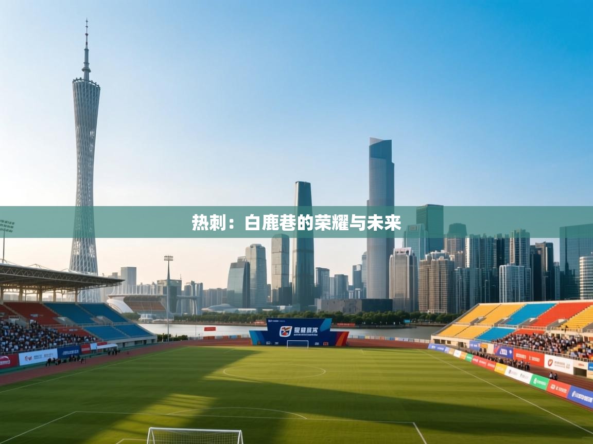 热刺:白鹿巷的荣耀与未来 第2张