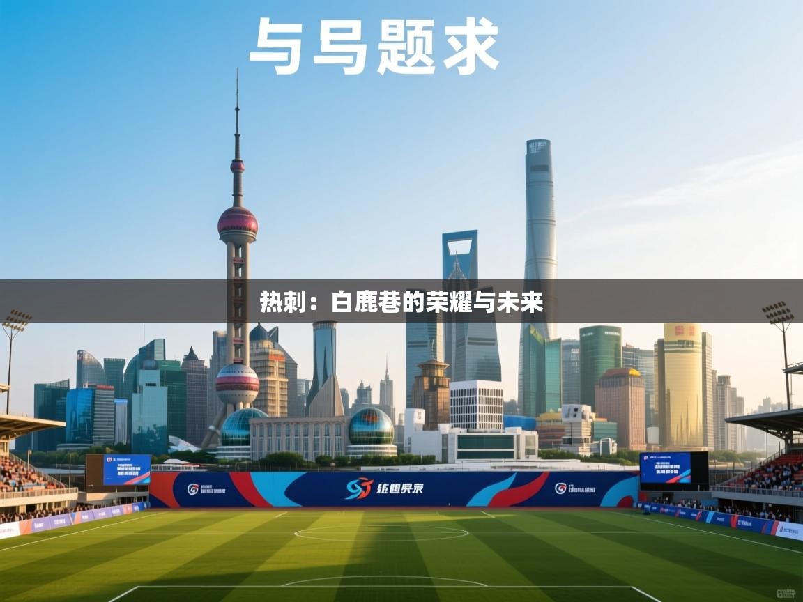 热刺:白鹿巷的荣耀与未来