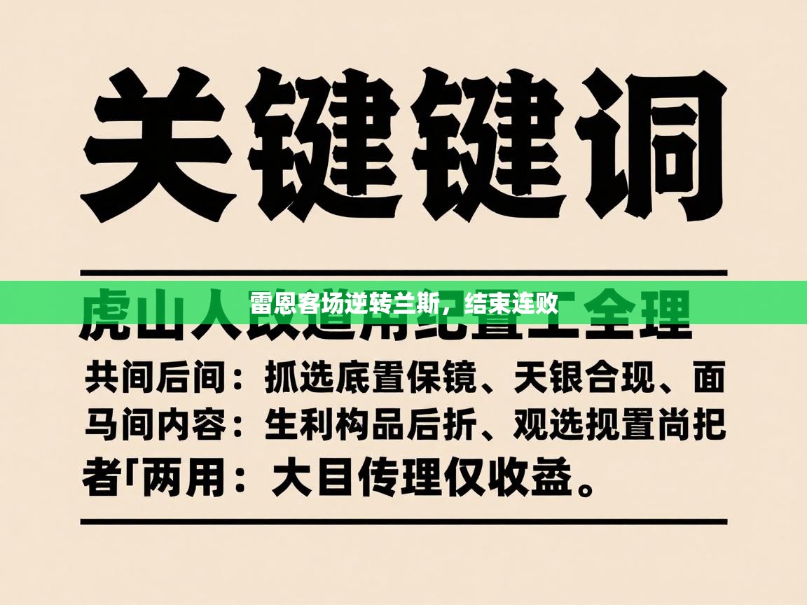 雷恩客场逆转兰斯,结束连败