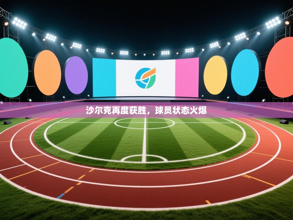 沙尔克再度获胜,球员状态火爆