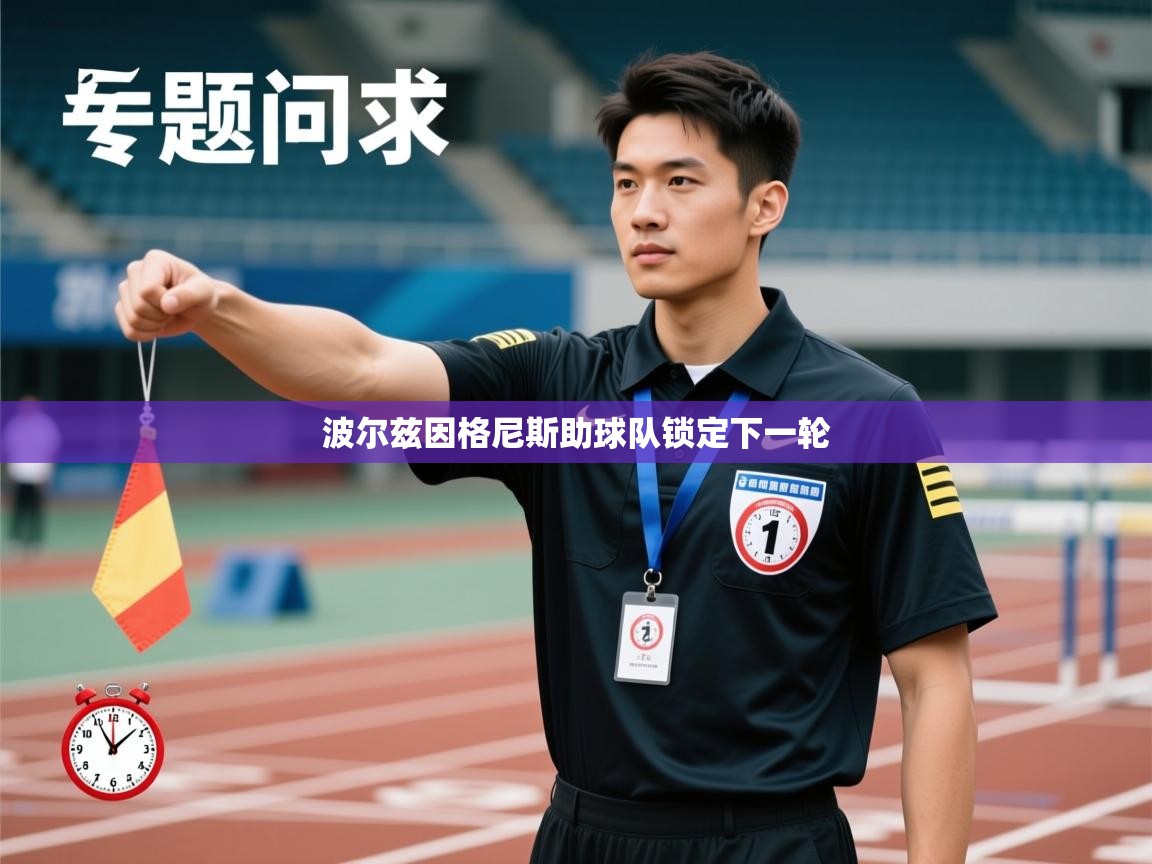 波尔兹因格尼斯助球队锁定下一轮