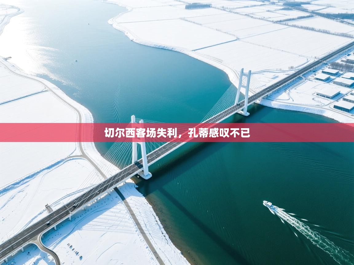 切尔西客场失利，孔蒂感叹不已  第1张