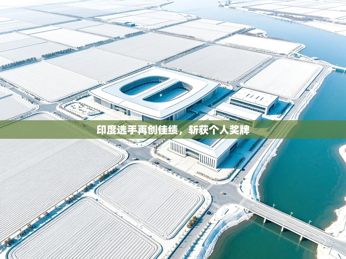 印度选手再创佳绩,斩获个人奖牌