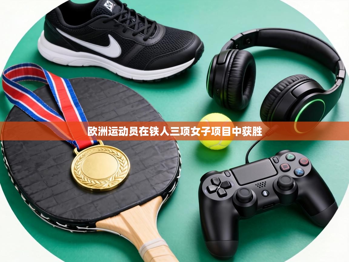 欧洲运动员在铁人三项女子项目中获胜
