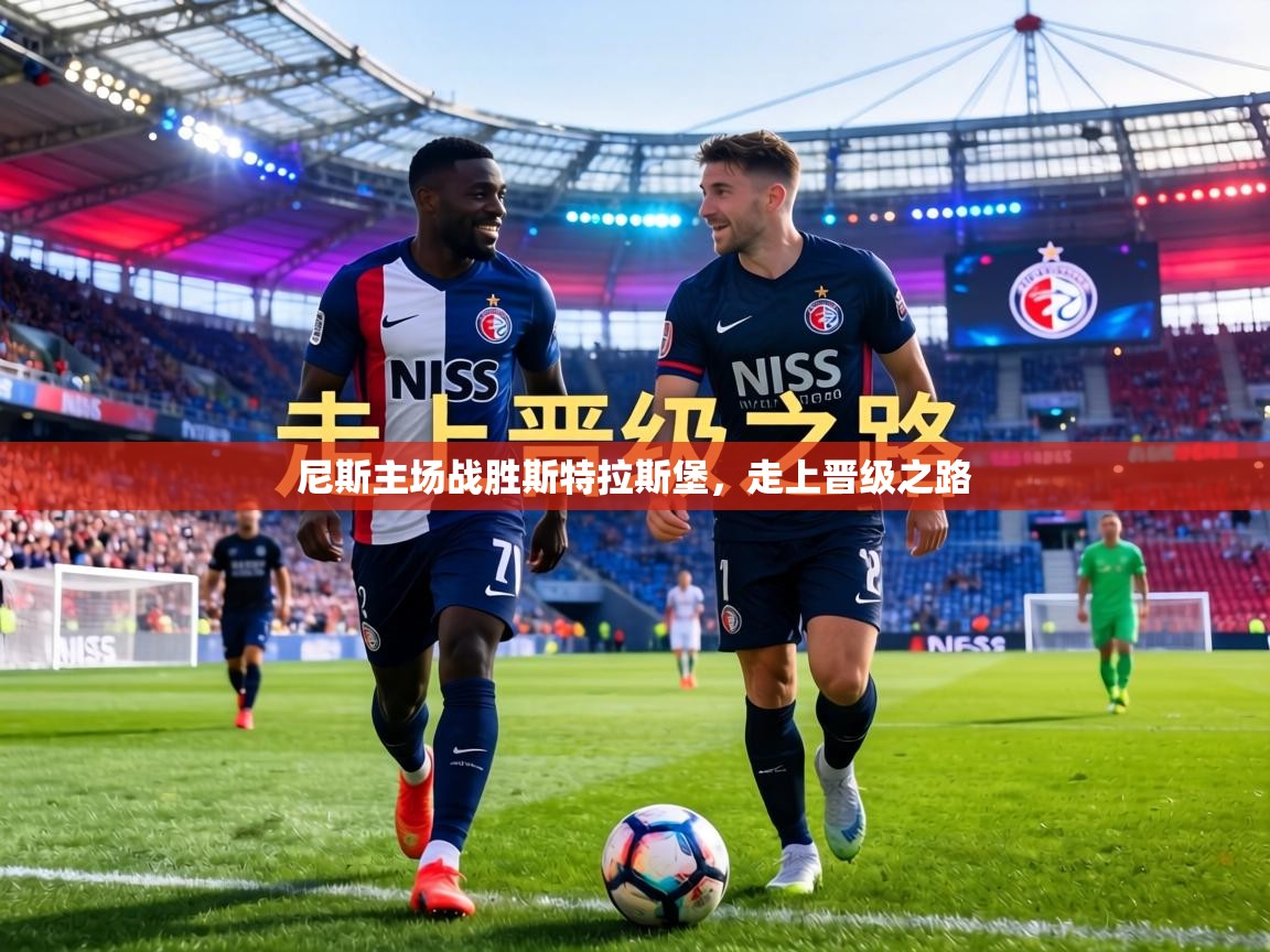 尼斯主场战胜斯特拉斯堡,走上晋级之路