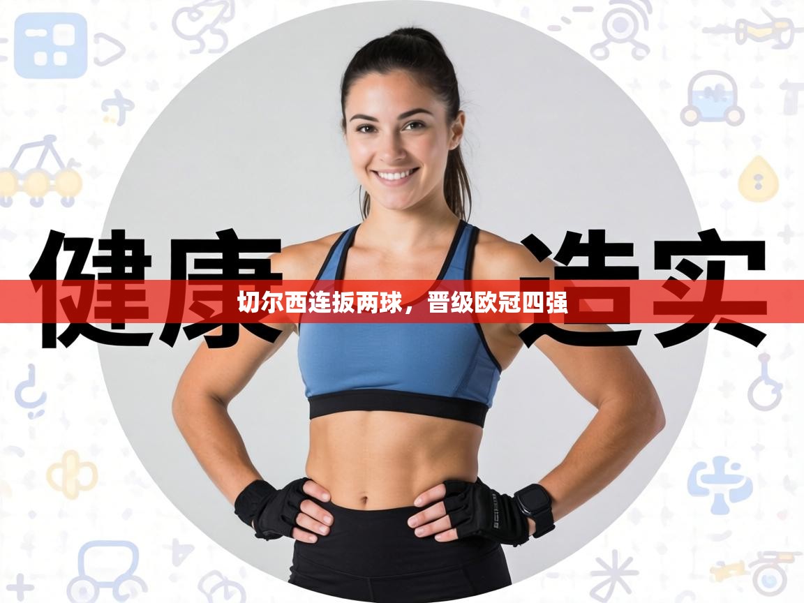 切尔西连扳两球,晋级欧冠四强