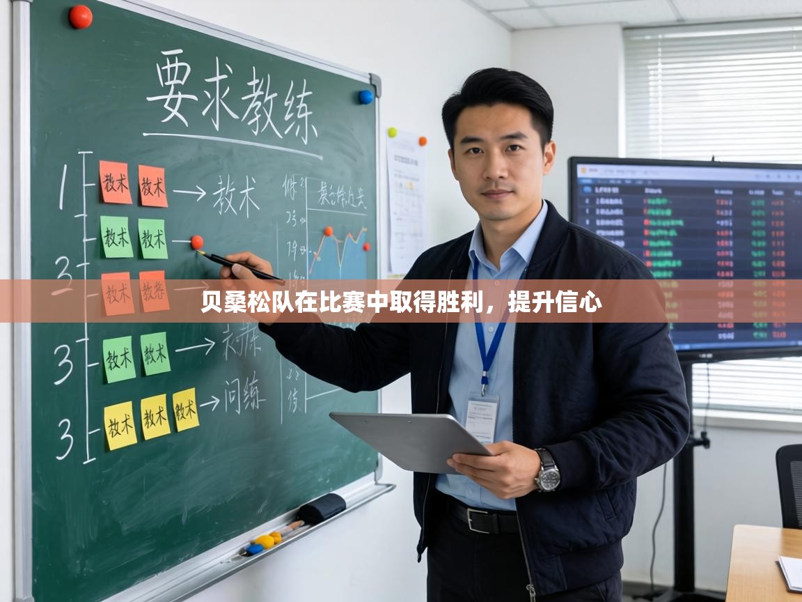 贝桑松队在比赛中取得胜利,提升信心