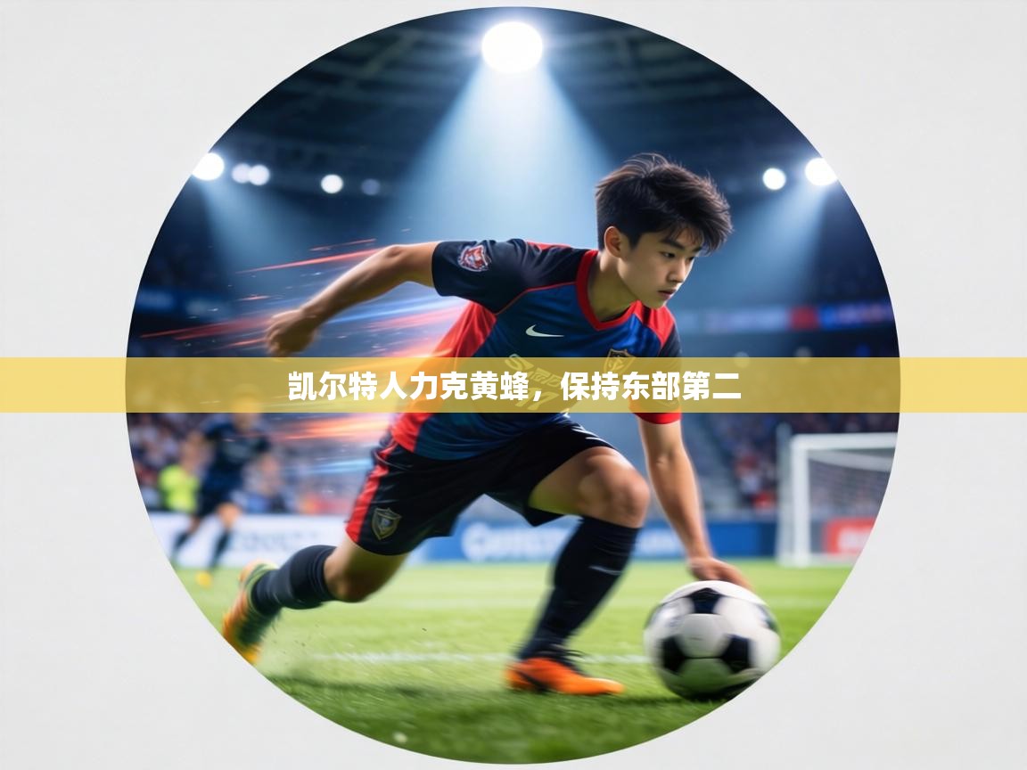 凯尔特人力克黄蜂,保持东部第二 第2张