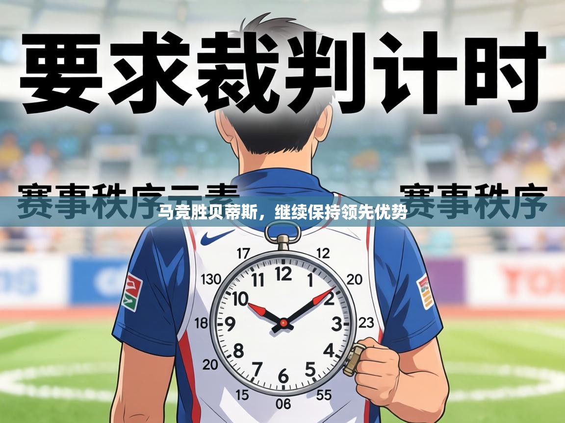 马竞胜贝蒂斯,继续保持领先优势 第2张