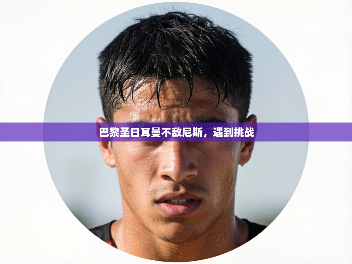 巴黎圣日耳曼不敌尼斯,遇到挑战