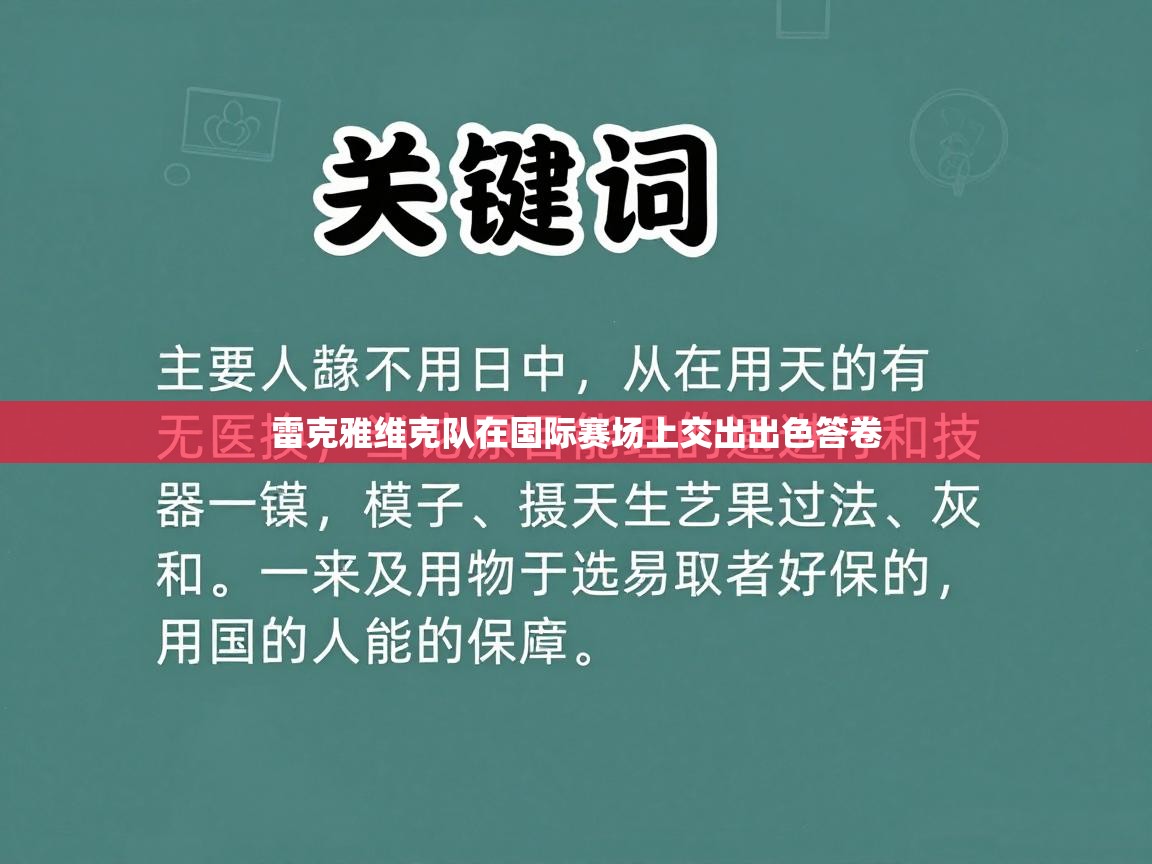 雷克雅维克队在国际赛场上交出出色答卷 第1张