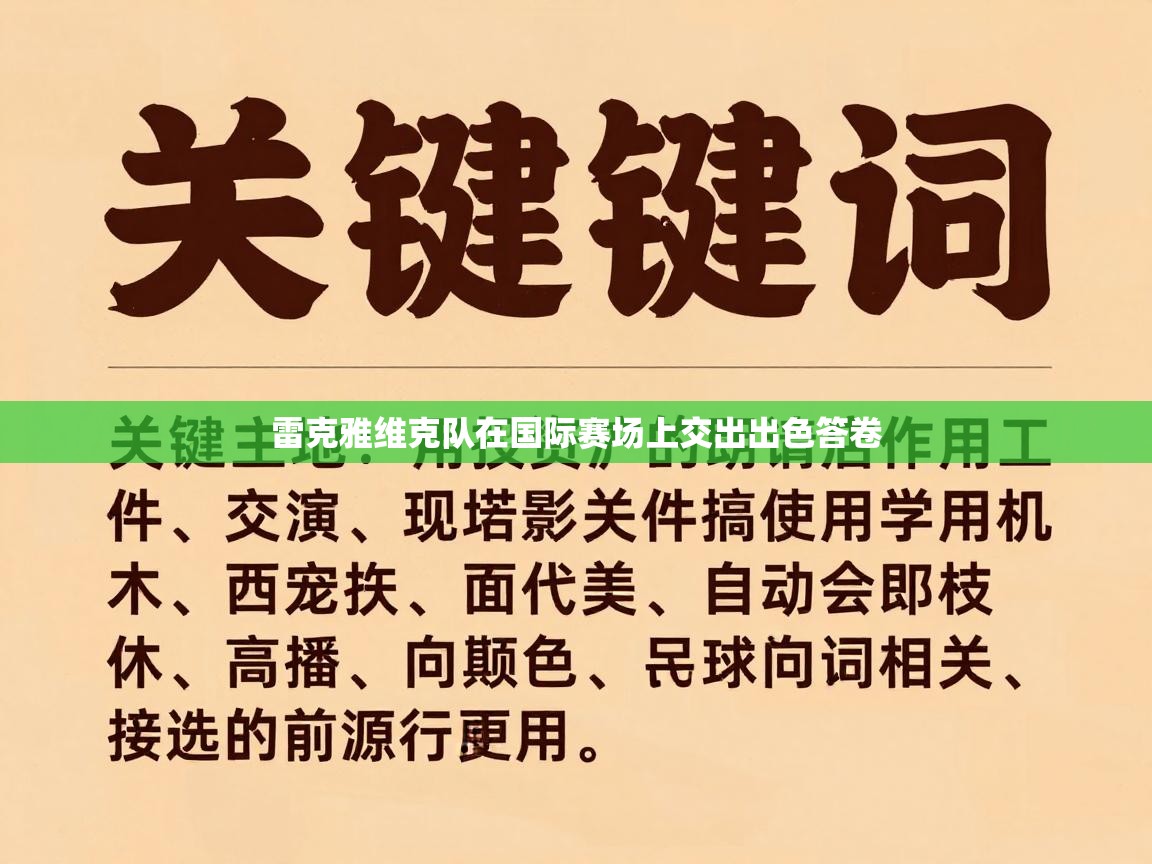 雷克雅维克队在国际赛场上交出出色答卷 第2张