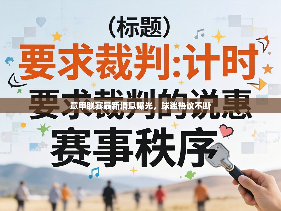 意甲联赛最新消息曝光，球迷热议不断