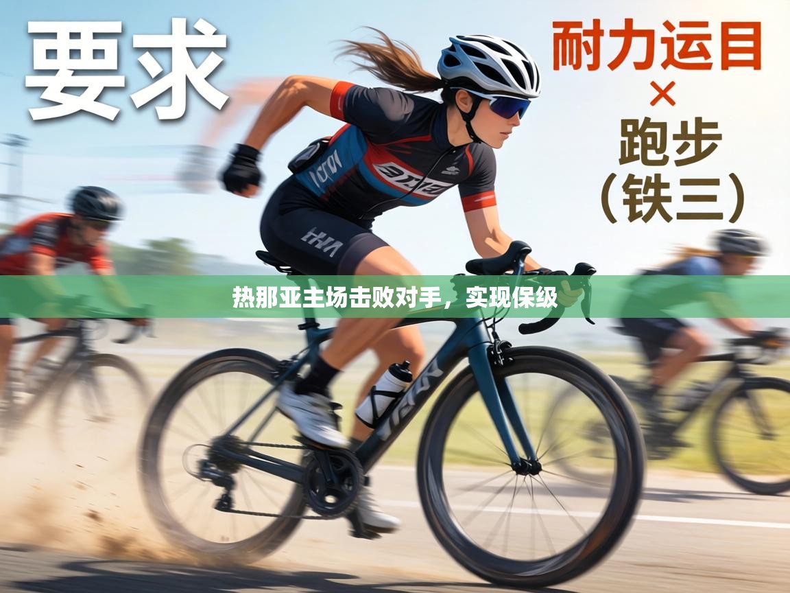 热那亚主场击败对手，实现保级  第1张