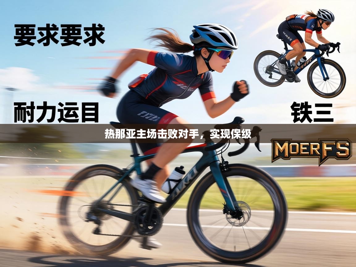 热那亚主场击败对手，实现保级  第2张