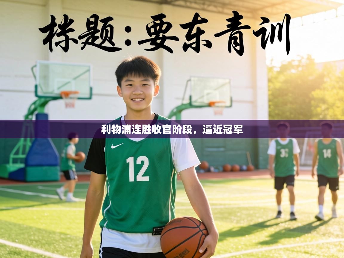 利物浦连胜收官阶段，逼近冠军  第1张