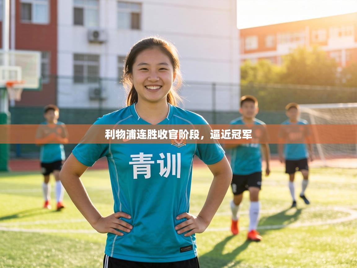 利物浦连胜收官阶段，逼近冠军  第2张