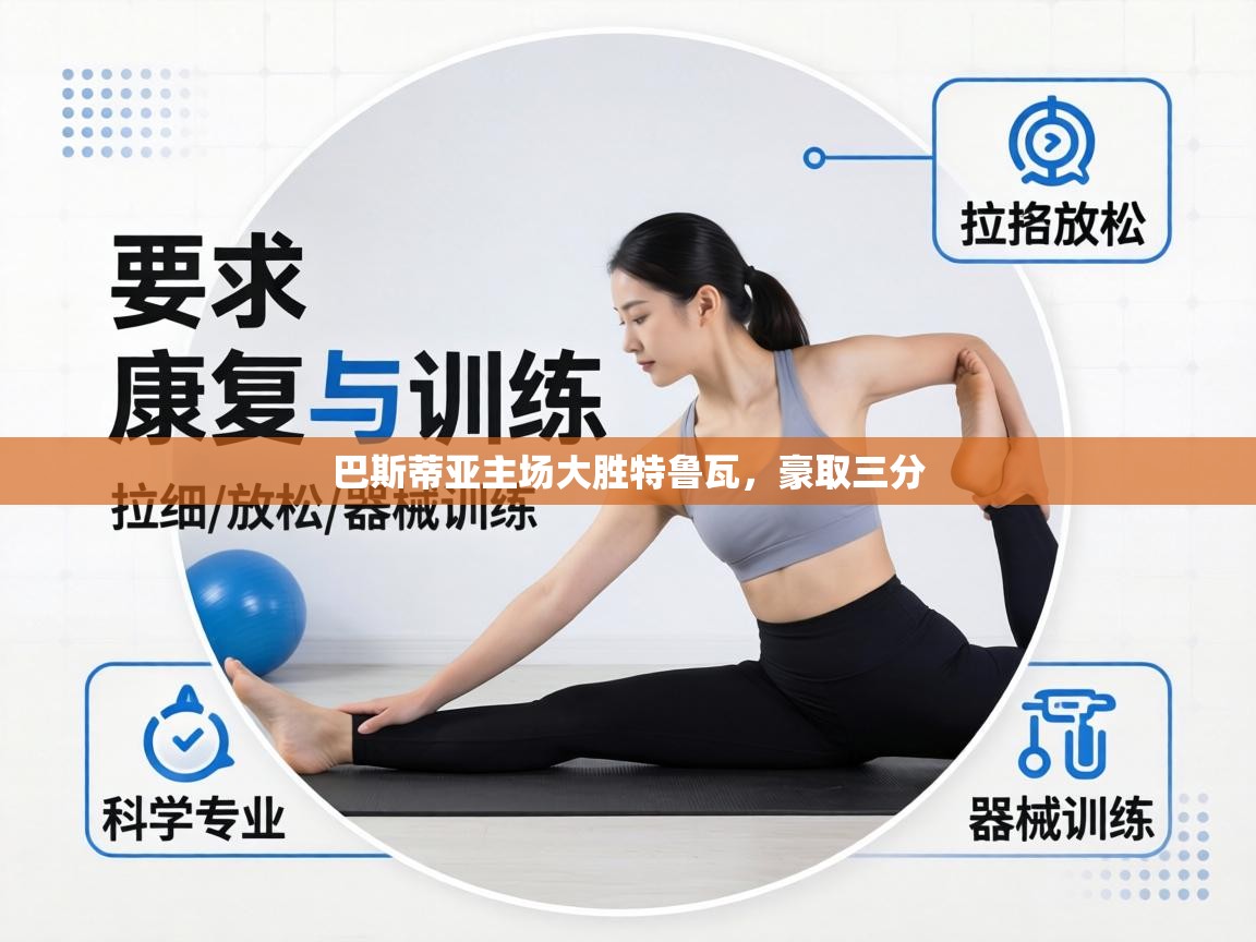 巴斯蒂亚主场大胜特鲁瓦，豪取三分  第1张