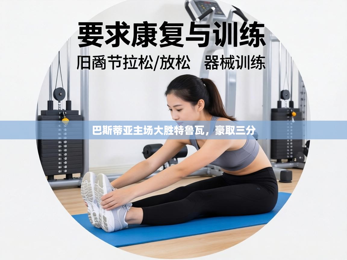 巴斯蒂亚主场大胜特鲁瓦，豪取三分  第2张