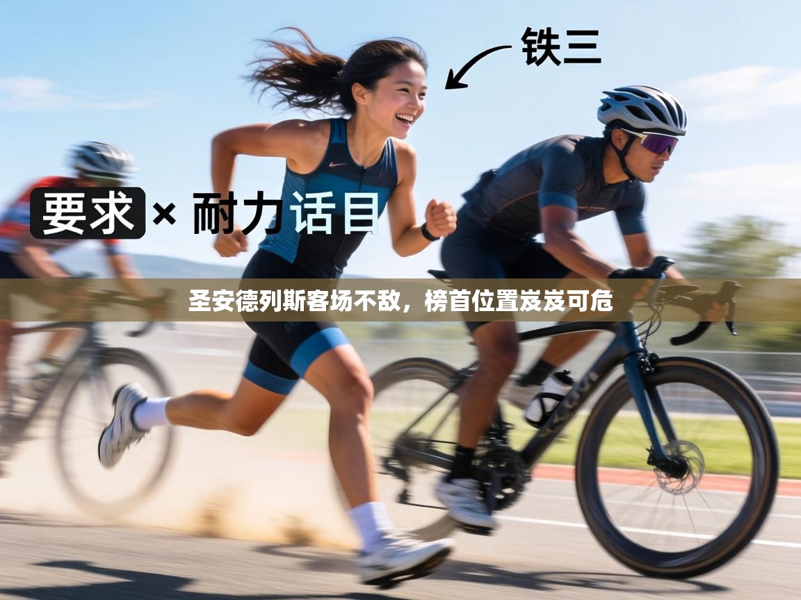 圣安德列斯客场不敌，榜首位置岌岌可危  第2张