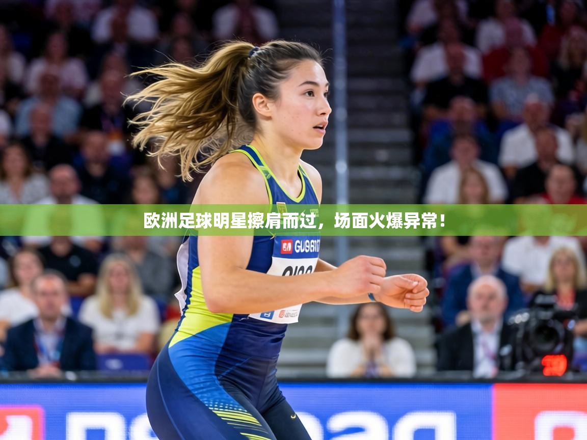 欧洲足球明星擦肩而过,场面火爆异常! 第1张