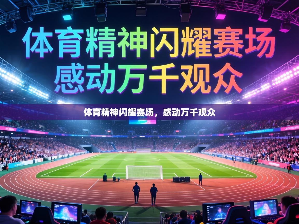 体育精神闪耀赛场，感动万千观众  第2张