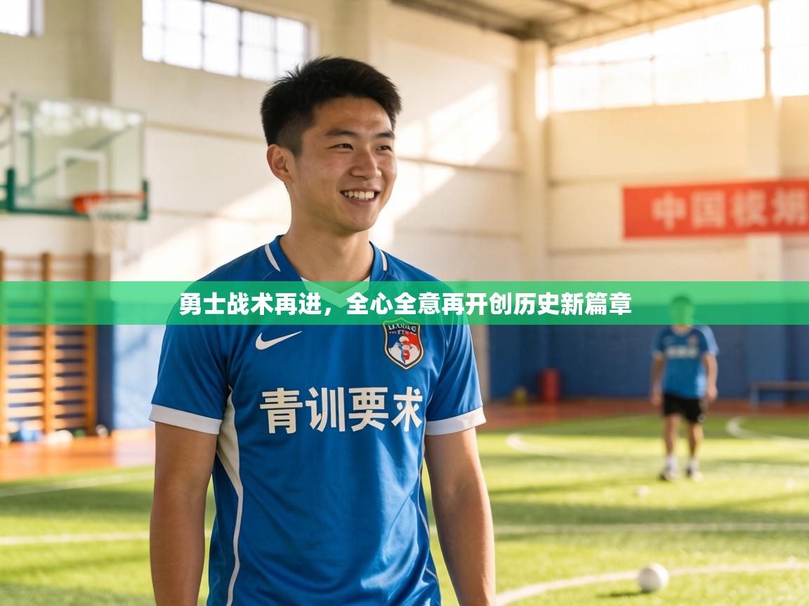 勇士战术再进,全心全意再开创历史新篇章 第2张