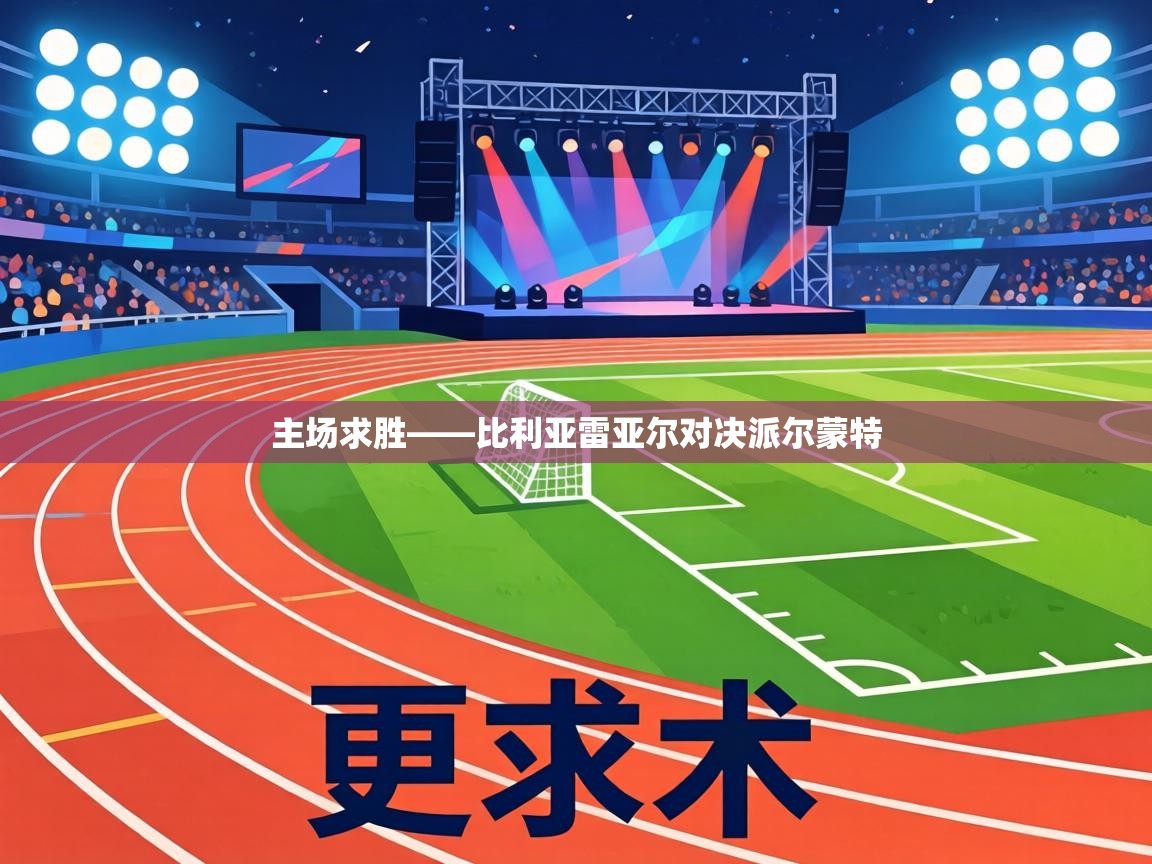 主场求胜——比利亚雷亚尔对决派尔蒙特  第2张