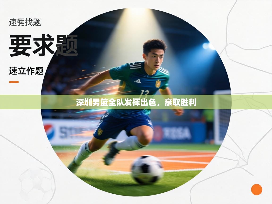 深圳男篮全队发挥出色,豪取胜利 第1张