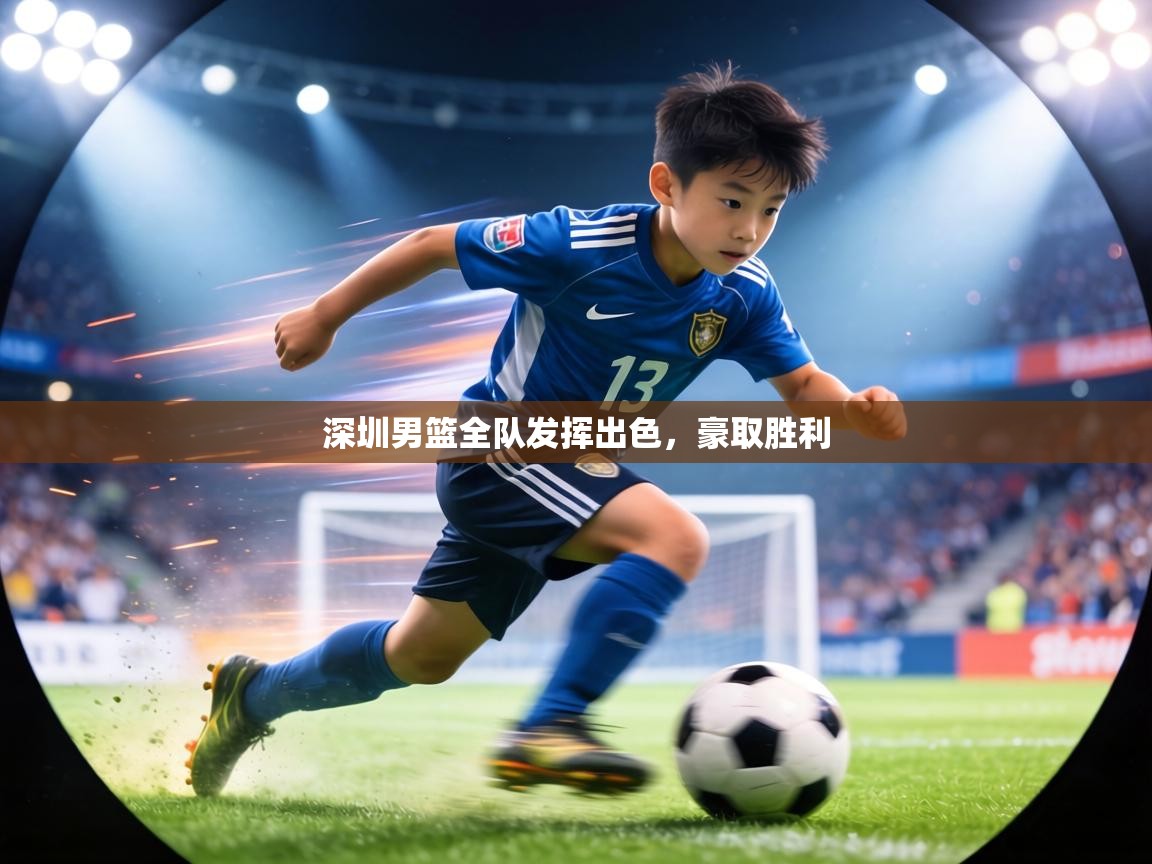 深圳男篮全队发挥出色,豪取胜利 第2张