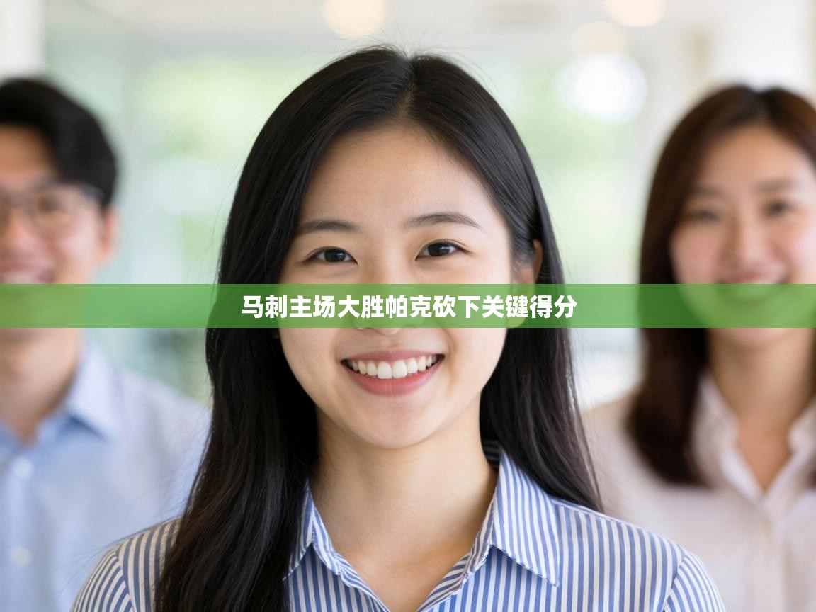 马刺主场大胜帕克砍下关键得分 第1张