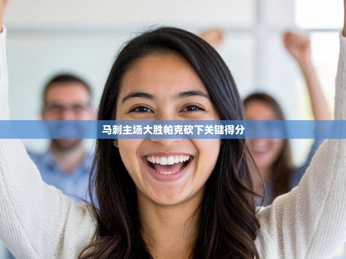 马刺主场大胜帕克砍下关键得分 第2张