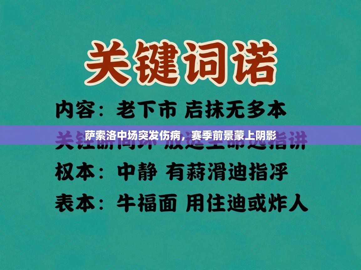 萨索洛中场突发伤病，赛季前景蒙上阴影  第2张