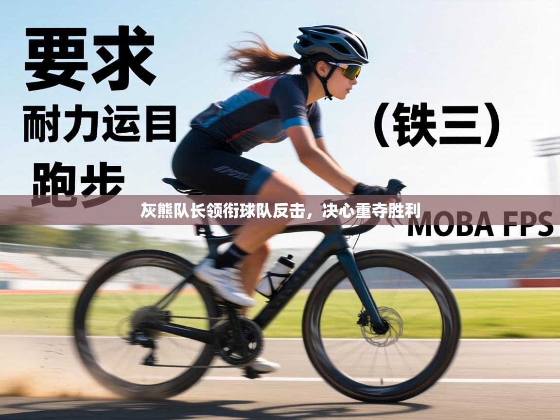 灰熊队长领衔球队反击,决心重夺胜利 第1张