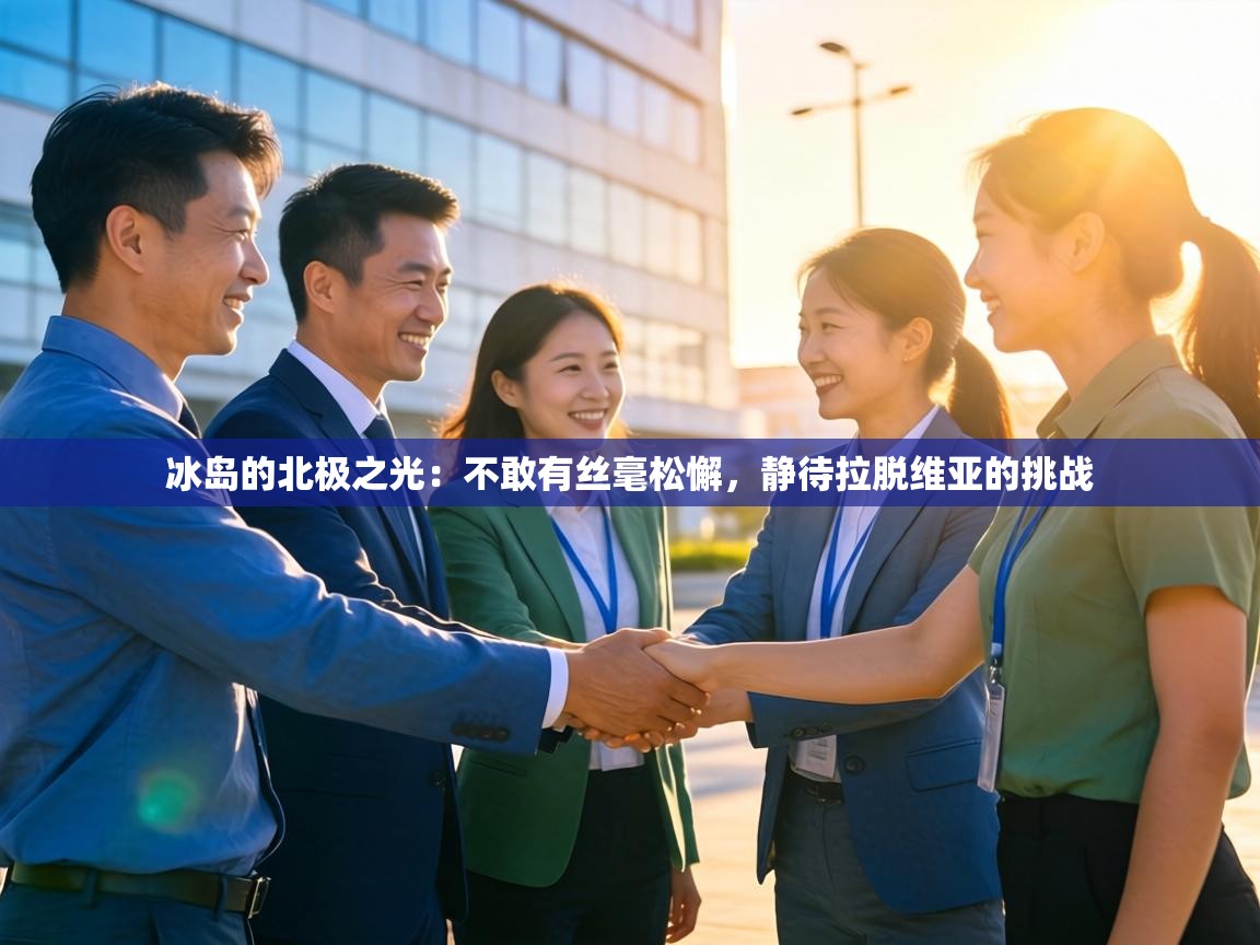 冰岛的北极之光:不敢有丝毫松懈,静待拉脱维亚的挑战 第2张